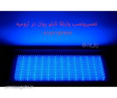 تعمیر تابلو روان در ارومیه