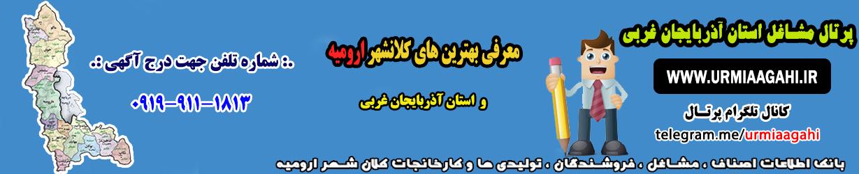 پرتال مشاغل استان آذربایجان غربی و کلان شهر ارومیه - Osclass Italia Theme - Azzurro By AntarcticaThemes